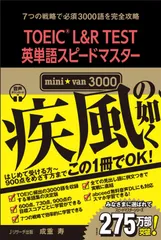 TOEIC(R)L&R TEST英単語スピードマスター mini☆van 3000