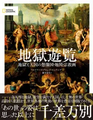 地獄遊覧　地獄と天国の想像図・地図・宗教画