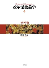 改革派教義学 第4巻 キリスト論