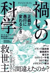 禍いの科学 正義が愚行に変わるとき