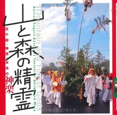 山と森の精霊 高千穂・椎葉・米良の神楽 (LIXIL BOOKLET)