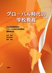 グローバル時代の学校教育