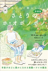 [新装版]さとりのホ・オポノポノ