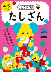 うんこドリル たしざん 4・5さい (幼児 算数 計算 たし算 4歳 5歳)