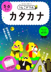 うんこドリル カタカナ 5・6さい (幼児 国語 片仮名 5歳 6歳)