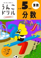 うんこドリル 分数 小学5年生 (小学生 算数 計算 小5)