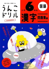 うんこドリル 漢字問題集編 小学6年生 (小学生 国語 小6)