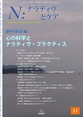 N:ナラティヴとケア 第11号──心の科学とナラティヴ・プラクティス