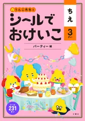 シールでおけいこ ちえ 3さい パーティー編 (幼児 うんこドリル 知恵 シールブック 3歳)