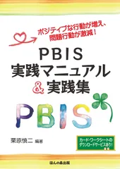 ポジティブな行動が増え、問題行動が激減！ ＰＢＩＳ実践マニュアル＆実践集