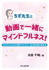 ちず先生と 動画で一緒にマインドフルネス！―子どもたちの心が穏やかになり、自己肯定感が高まる