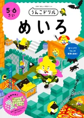 うんこドリル めいろ 5・6さい (幼児 迷路 5歳 6歳)
