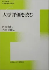 大学評価を読む (JUAA選書 第12巻)