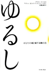 ゆるし―あなたの魂を癒す奇跡の力