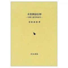 木曽御嶽信仰: 宗教人類学的研究