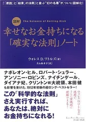 図解 幸せなお金持ちになる「確実な法則」ノート
