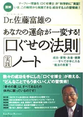 図解 Dr.佐藤富雄のあなたの運命が一変する!「口ぐせの法則」実践ノート