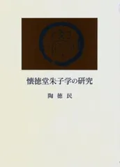 懐徳堂朱子学の研究
