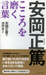 安岡正篤こころを磨く言葉 (East Press Business)