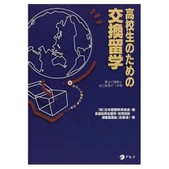 高校生のための交換留学: 異文化理解と自己発見の1年間