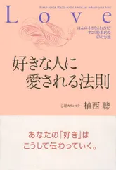 好きな人に愛される法則