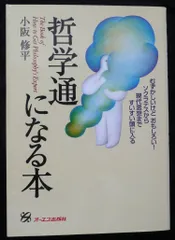 哲学通になる本: むずかしいけどおもしろいソクラテスから現代思想まですいすい頭にはいる