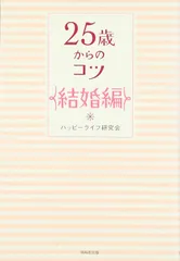 25歳からのコツ (結婚編)