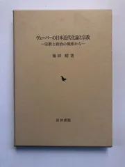 ヴェーバーの日本近代化論と宗教