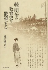 続 明治の教育史を散策する