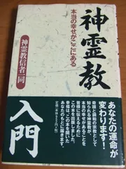 神霊教入門: 本当の幸せがここにある