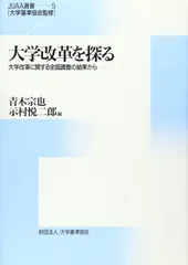 大学改革を探る: 大学改革に関する全国調査の結果から (JUAA選書 第 5巻)