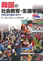 韓国の社会教育・生涯学習: 市民社会の創造に向けて