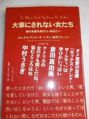 大事にされない女たち―男の本音を知りたいあなたへ