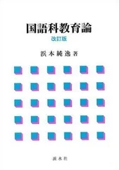 国語科教育論 改訂版