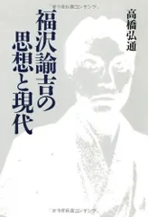 福沢諭吉の思想と現代