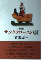 サンタクロースの謎 新版