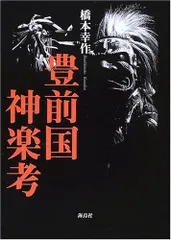 豊前国神楽考