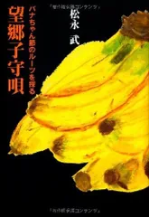 望郷子守唄: バナちゃん節のルーツを探る