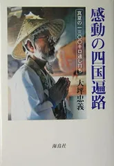 感動の四国遍路: 真夏の一三〇〇キロ通し打ち