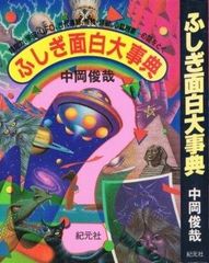 フタミのなんでも大博士 日本の妖怪大図鑑 - メルカリ
