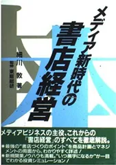 メディア新時代の書店経営