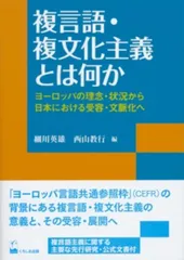 複言語・複文化主義とは何か ―ヨーロッパの理念・状況から日本における受容・文脈化へ (リテラシーズ叢書 1)