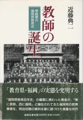 教師の誕生: 草創期の福岡県教育史