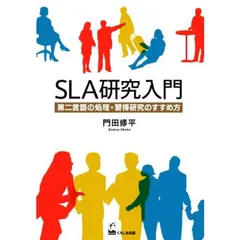 ＳＬＡ研究入門 - 第二言語の処理・習得研究のすすめ方
