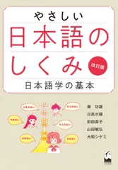 やさしい日本語のしくみ 改訂版: 日本語学の基本