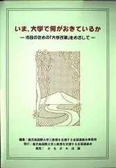 いま、大学で何がおきているか: 市民のための「大学改革」をめざして