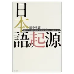 日本語の起源: 日本語クレオ-ルタミル語説の批判的検証を通した日本神話の研究