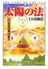 マンガ太陽の法 2