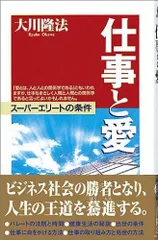 仕事と愛 新版: スーパーエリートの条件