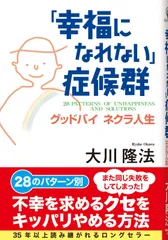「幸福になれない」症候群ーグッドバイ　ネクラ人生 (OR books)